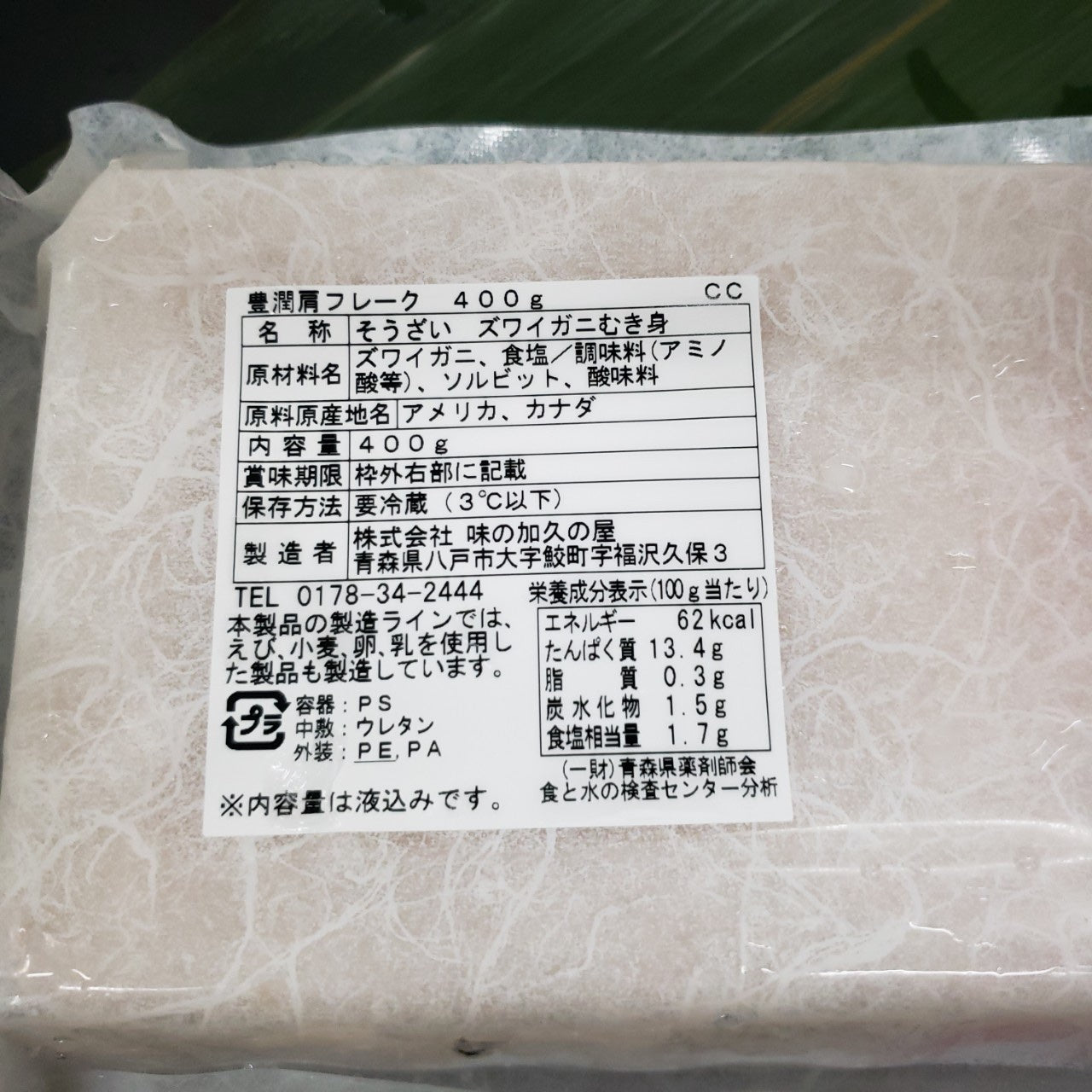 ズワイガニ肩フレーク